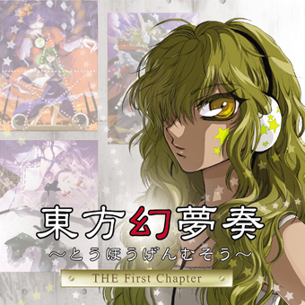 東方幻夢奏 – THE First Chapter -